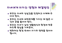 [가족복지론] 혼합가정에서의 자녀가 겪는 문제 해결을 위한 및 부모와 교사의 역할-9