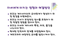 [가족복지론] 혼합가정에서의 자녀가 겪는 문제 해결을 위한 및 부모와 교사의 역할-10