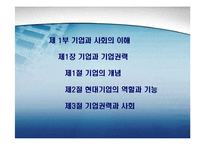 기업과 사회의 이해-2