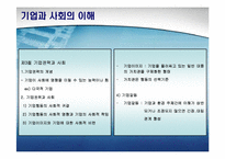기업과 사회의 이해-9