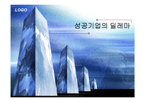 성공기업의 딜레마-1