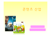 콘텐츠산업 레포트-1