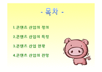 콘텐츠산업 레포트-2