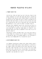 [대한항공승무원자기소개서] 대한항공 객실승무원l스튜어디스자기소개서 국제선 합격예문-1