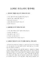 [LG패션자기소개서] 최종합격 LG패션자기소개서 예문-1