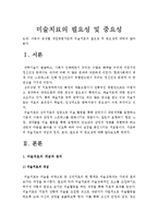 [아동미술치료]아동의 증상별 개입방법가운데 미술치료의 필요성 및 중요성에 대하여 알아본다-미술치료필요성, 미술치료중요성--2