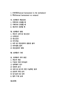 [성희롱]성희롱의 법적 개념,분류, 성희롱의 구성요건,문제영역, 성희롱의 해결상담,영향, 성희롱의 사례, 성희롱의 대처방안-2