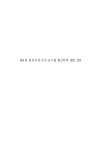 [협상론] 글로벌 협상과 한국의 글로벌 협상력에 대한 검토-1