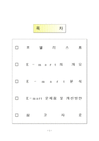 [마케팅 관리] 이마트 마케팅 분석 및 문제점과 개선방안-2