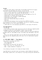 [국제경영] 인도 타타그룹의 경영전략-12