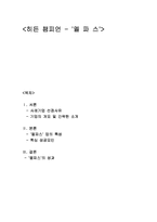 [국제경영] 히든챔피언 기업 `멜파스` 성공 분석-1