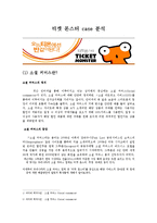 [마케팅 전략] 티몬, 티켓몬스터의 장단점 및 해결방안-1