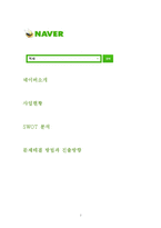 [경영학] 네이버와 스마트 시장-2