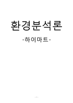 [환경분석론] 하이마트 성공위한 전략적 대안-1