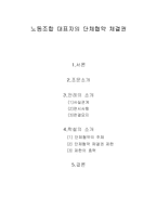 [노동법] 노동조합 대표자의 단체협약 체결권-2