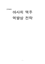 [전략경영] 아사히 맥주 역발상 전략-1