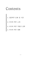 [전략경영] 아사히 맥주 역발상 전략-2