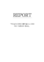 [마케팅 전략] 맥도날드와 KFC의 SWOT Matrix 사례와 국제 기업환경의 중요성-1