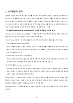 [조직행동론] 스포츠 조직관리 - 조직몰입 사례와 적용-3