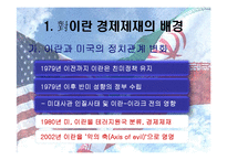 [국제경제] 아랍지역연구-이란 경제제재와 한국에 미치는 영향-3