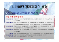 [국제경제] 아랍지역연구-이란 경제제재와 한국에 미치는 영향-4