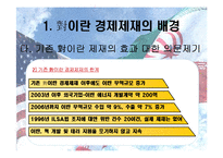 [국제경제] 아랍지역연구-이란 경제제재와 한국에 미치는 영향-8