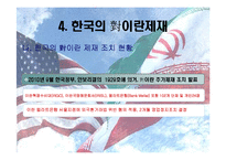 [국제경제] 아랍지역연구-이란 경제제재와 한국에 미치는 영향-18