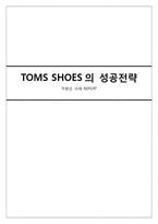 [경영전략] TOMS SHOES의 성공전략-역발상 사례-1