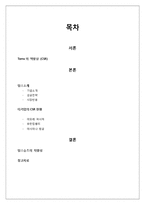 [경영전략] TOMS SHOES의 성공전략-역발상 사례-2