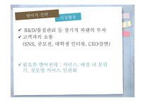 [경영학] 카페베네 SWOT 분석 및 전략 제안-17