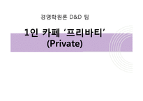 [경영학] 개인주의 컨셉 `1인 카페` 사업계획서-1