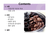 [경영학] 개인주의 컨셉 `1인 카페` 사업계획서-2