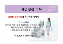 [경영학] 개인주의 컨셉 `1인 카페` 사업계획서-3
