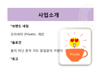 [경영학] 개인주의 컨셉 `1인 카페` 사업계획서-5