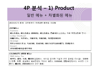 [경영학] 개인주의 컨셉 `1인 카페` 사업계획서-9