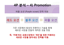[경영학] 개인주의 컨셉 `1인 카페` 사업계획서-13
