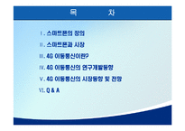 [E-비즈니스] 스마트폰 & 4세대 이동통신 시장 전망-2
