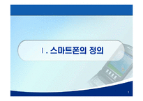[E-비즈니스] 스마트폰 & 4세대 이동통신 시장 전망-3