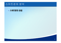 [E-비즈니스] 스마트폰 & 4세대 이동통신 시장 전망-6