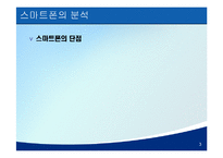 [E-비즈니스] 스마트폰 & 4세대 이동통신 시장 전망-7