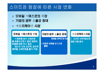 [E-비즈니스] 스마트폰 & 4세대 이동통신 시장 전망-9