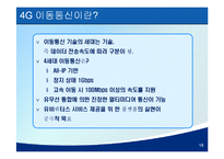 [E-비즈니스] 스마트폰 & 4세대 이동통신 시장 전망-13