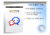 [경영학] 포털사이트 `다음`의 스마트폰 어플과 마케팅 전략-지도, 마이피플, 쇼핑하우, 티비팟-18