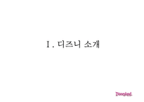 [경영학] 고품질 서비스 경영을 성공한 기업 사례 - 디즈니랜드를 중심으로-3