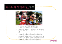 [경영학] 고품질 서비스 경영을 성공한 기업 사례 - 디즈니랜드를 중심으로-4