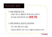 [경영학] 고품질 서비스 경영을 성공한 기업 사례 - 디즈니랜드를 중심으로-7