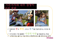 [경영학] 고품질 서비스 경영을 성공한 기업 사례 - 디즈니랜드를 중심으로-9