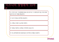 [경영학] 고품질 서비스 경영을 성공한 기업 사례 - 디즈니랜드를 중심으로-11