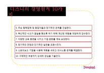 [경영학] 고품질 서비스 경영을 성공한 기업 사례 - 디즈니랜드를 중심으로-12