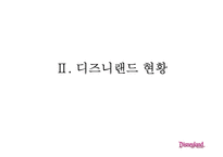 [경영학] 고품질 서비스 경영을 성공한 기업 사례 - 디즈니랜드를 중심으로-13